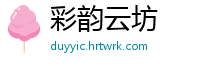 彩韵云坊